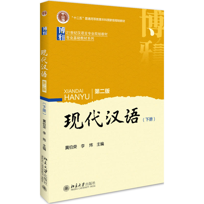 21世纪汉语言专业规划教材;专业基础教材系列现代汉语第2版下册