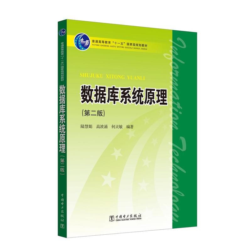 普通高等教育十一五重量规划教材数据库系统原理第2版