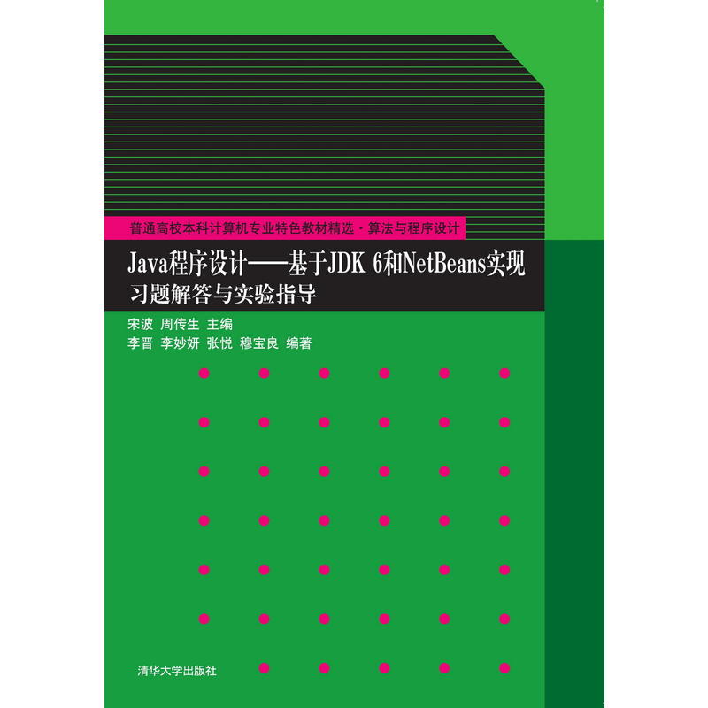 普通高校本科计算机专业特色教材精选·算法与程序设计Java程序设计基于JDK 6和NetBeans实现习题解答与实验指导