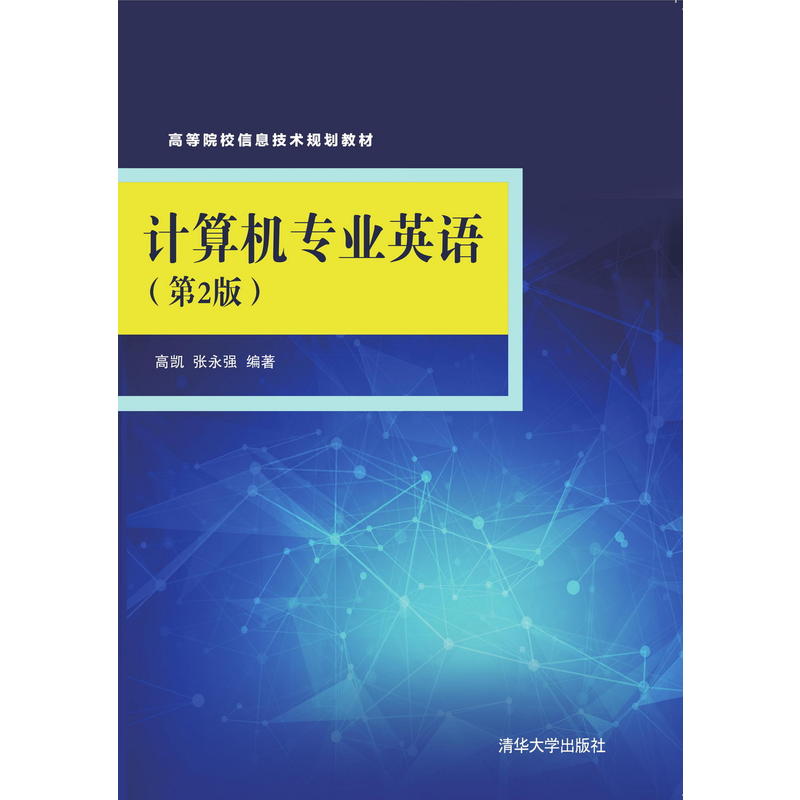 高等院校信息技术规划教材计算机专业英语第2版