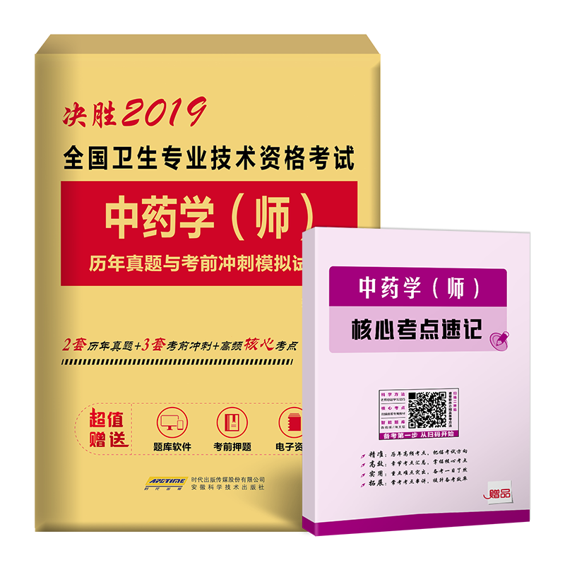 全国卫生专业技术资格考试中药学(师)历年真题与考前冲刺模拟试卷