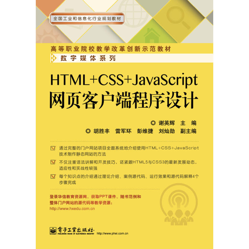 高等职业院校教学改革创新示范教材·数字媒体系列HTML+CSS+JavaScript网页客户端程序设计