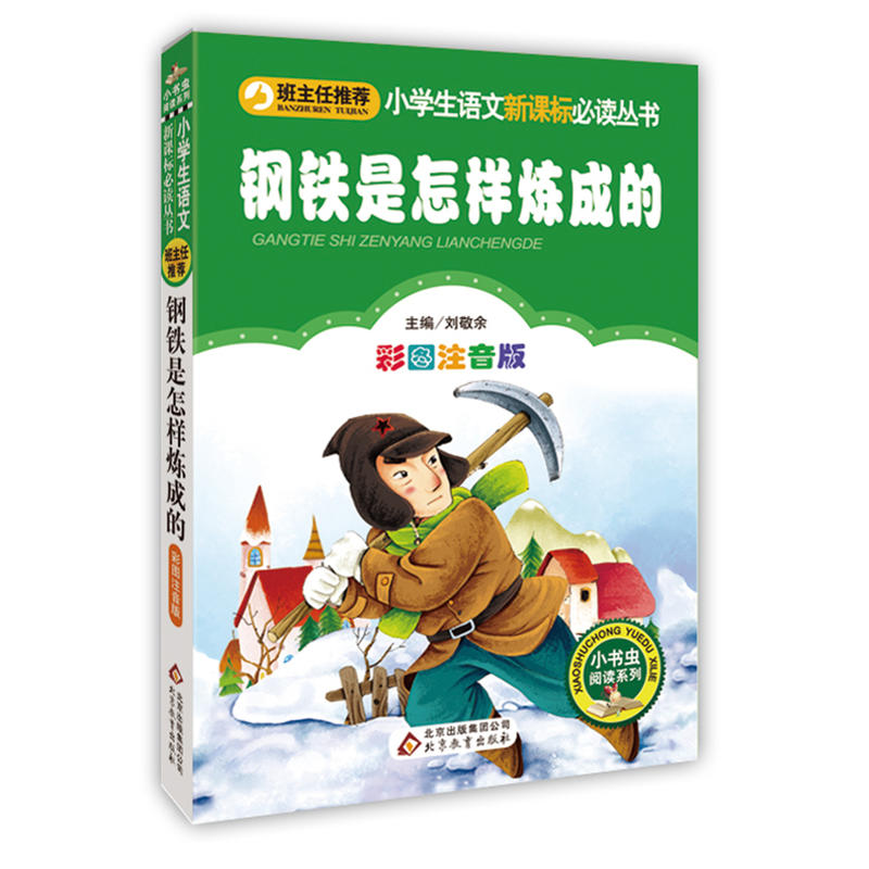 小学生语文推荐阅读丛书;小书虫阅读系列钢铁是怎样炼成的彩图注音版