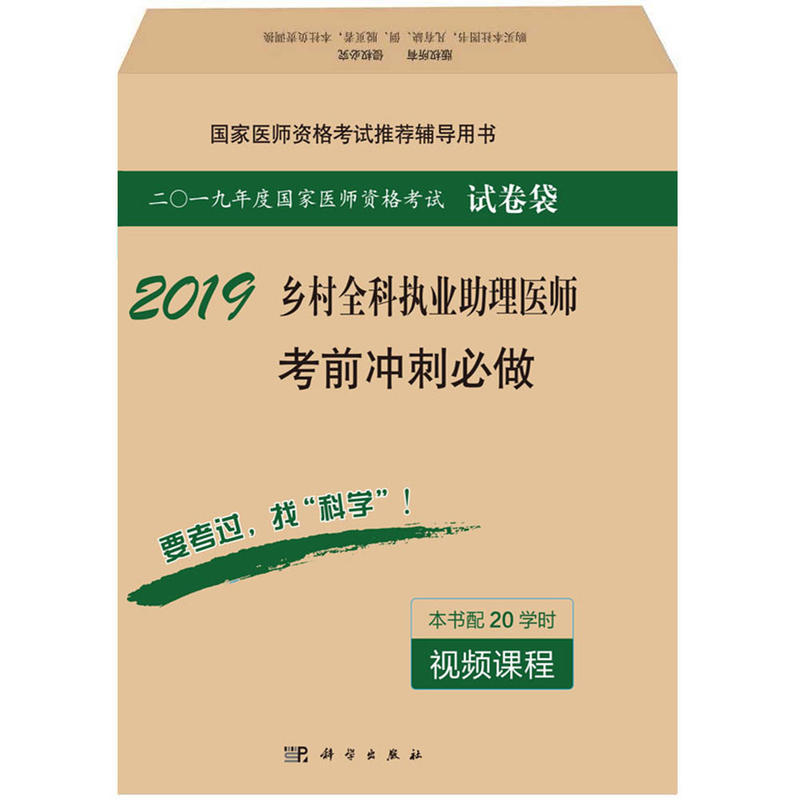 2019-乡村全科执业助理医师考前冲刺必做-二0一九年度国家医师资格考试试卷袋