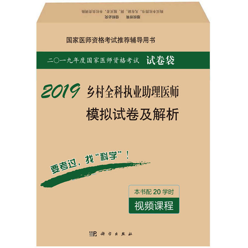 2019-乡村全科执业助理医师模拟试卷及解析-二0一九年度国家医师资格考试试卷袋