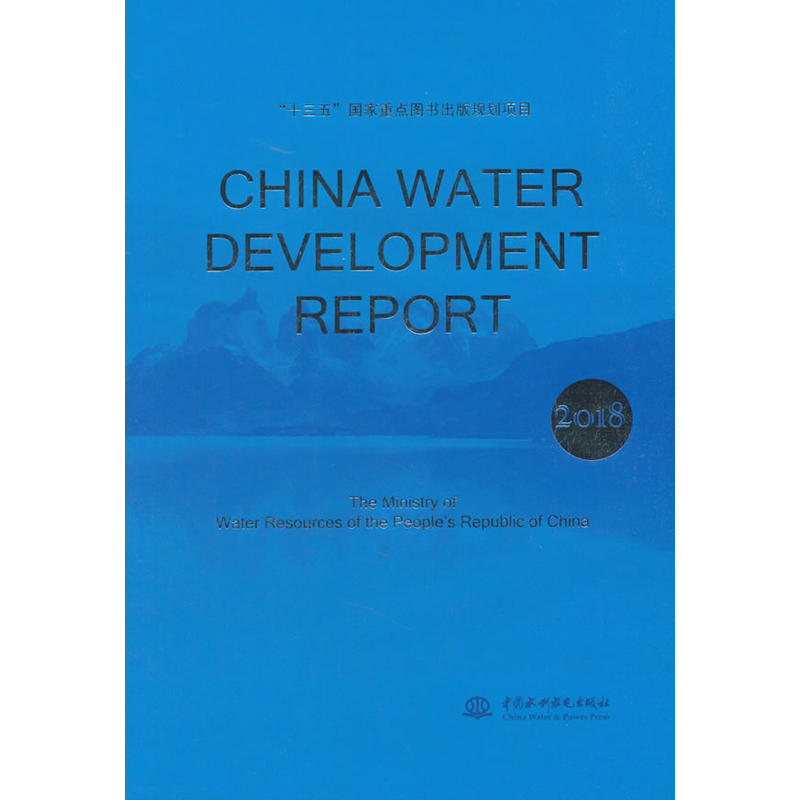 (2018)中国水利发展报告(英文版)