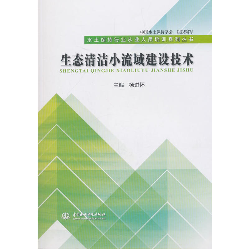 生态清洁小流域建设技术/水土保持行业从业人员培训系列丛书