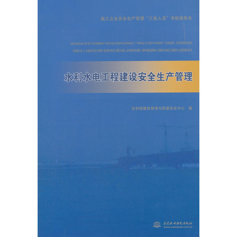 水利水电工程建设安全生产管理/施工企业安全生产管理三类人员考核指导书