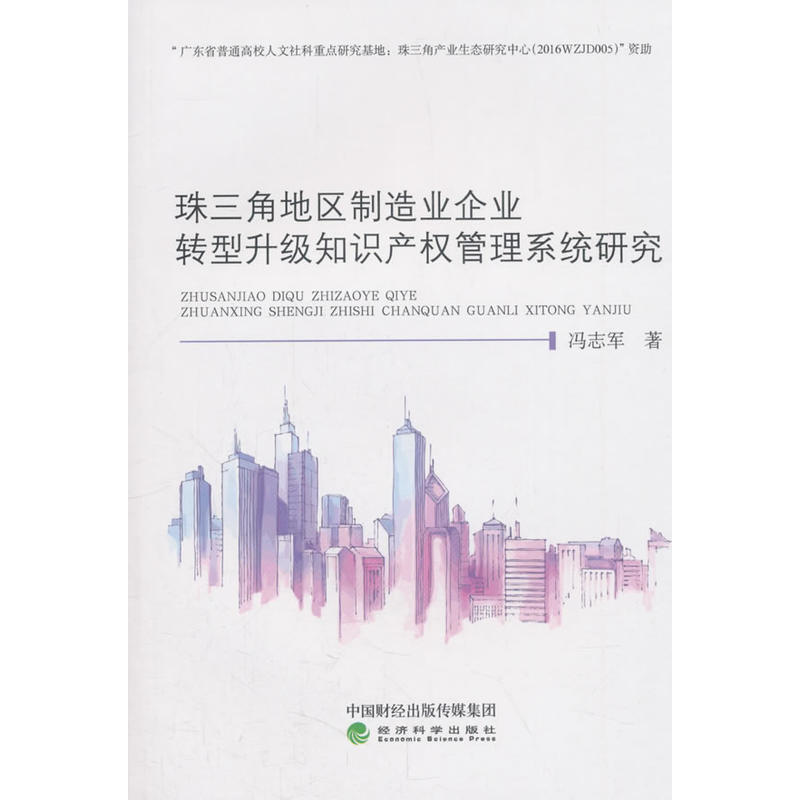 珠三角地区制造企业转型升级知识产权管理系统研究