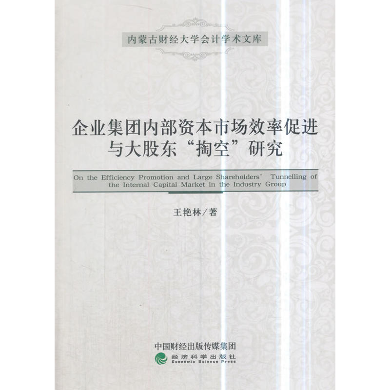 企业集团内部资本市场效率促进与大股东掏空研究