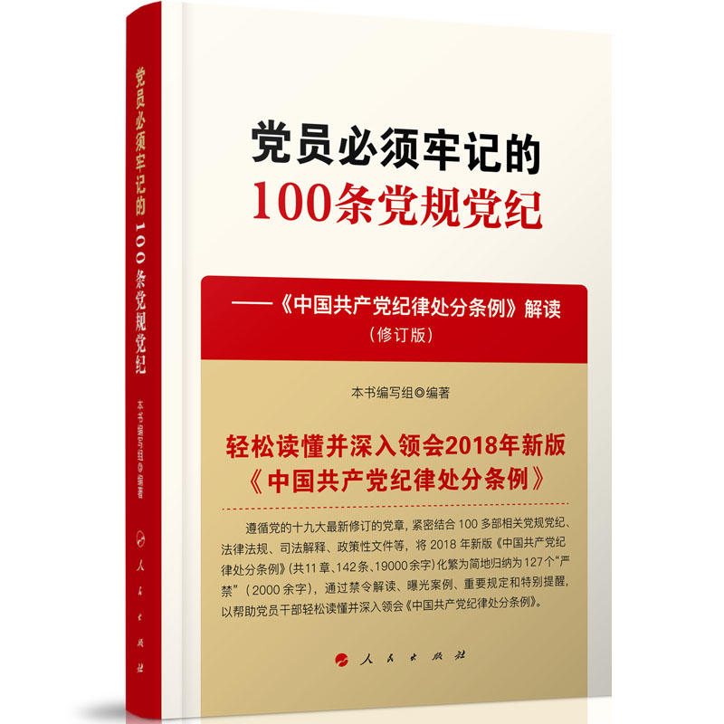 党员必须牢记的100条党规党纪-《中国共产党纪律处分条例》解读-(修订版)