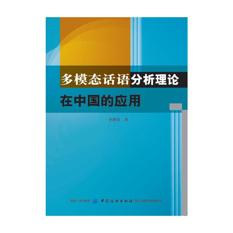 多模态话语分析理论在中国的应用