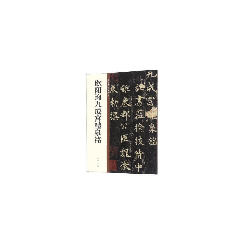 欧阳询九成宫醴泉铭-中华碑帖精粹-四