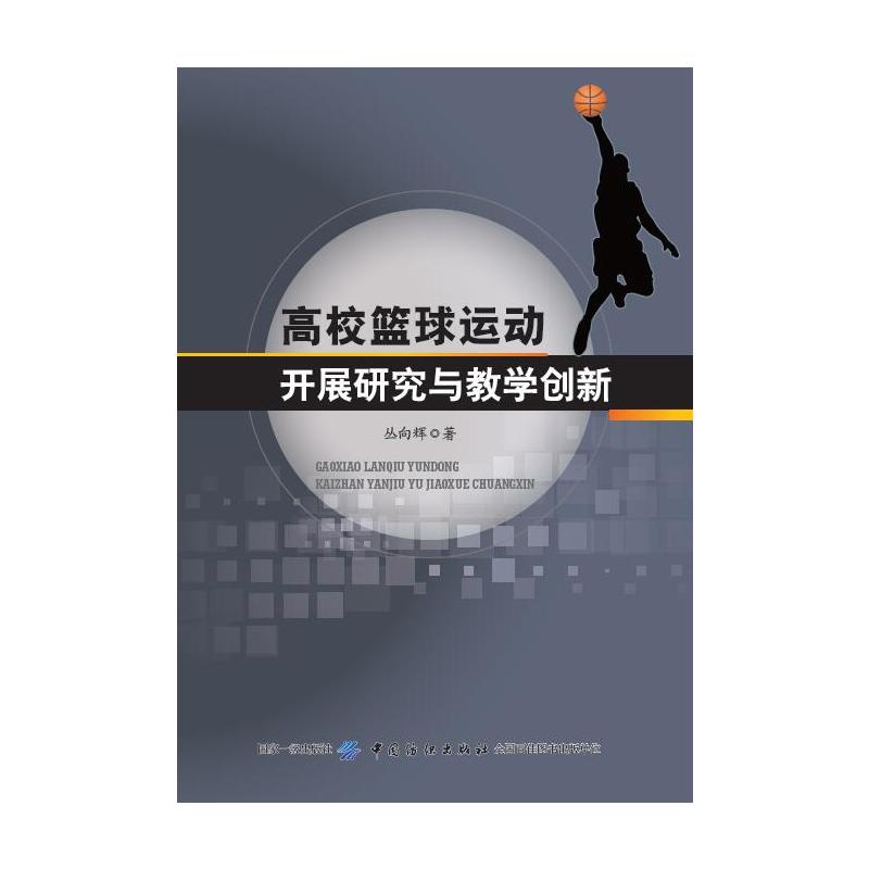 高校篮球运动开展研究与教学创新