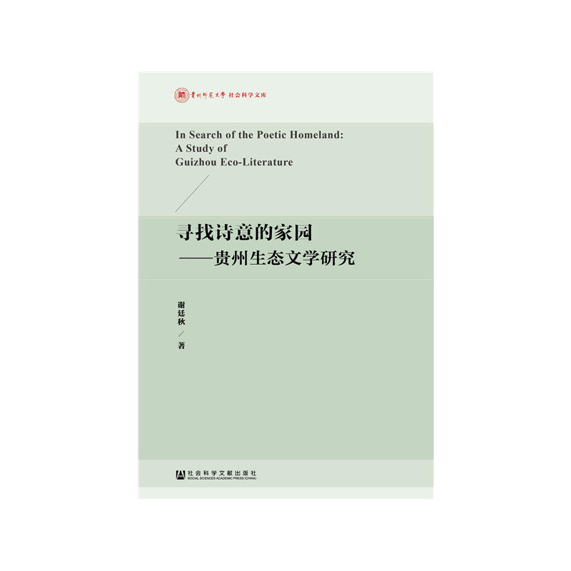 寻找诗意的家园-贵州生态文学研究