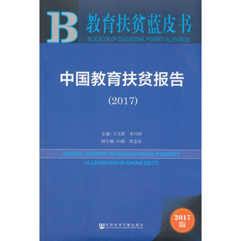 2017-中国教育扶贫报告-教育扶贫蓝皮书-2017版