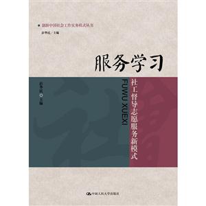 服务学习-社工督导志愿服务新模式