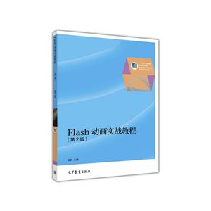 Flash动画实战教程-(第2版)