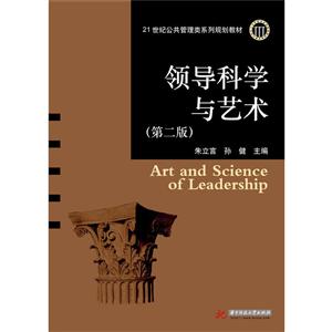 领导科学与艺术(第2版)