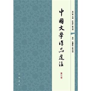 中华书局有限公司中国文学作品选注(第3卷)