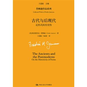 詹姆逊作品系列古代与后现代:论形式的历史性/詹姆逊作品系列