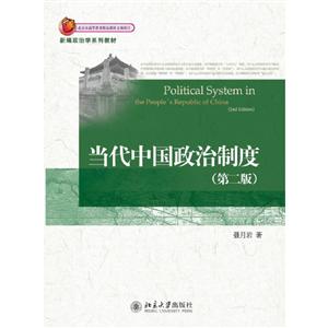 新编政治学系列教材当代中国政治制度第2版