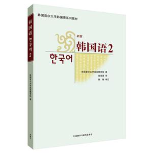 韩国首尔大学韩国语系列教材韩国语新版(2)MP3光盘1张