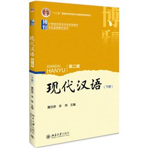 1世纪汉语言专业规划教材;专业基础教材系列现代汉语第2版下册"