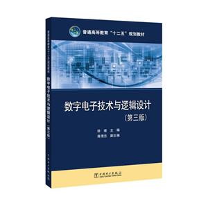 普通高等教育十二五规划教材数字电子技术与逻辑设计第3版