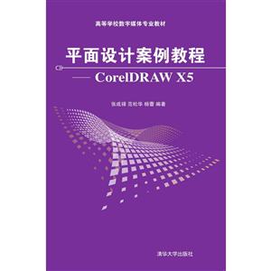 高等学校数字媒体专业规划教材平面设计案例教程:CORELDRAW X5/张成禄