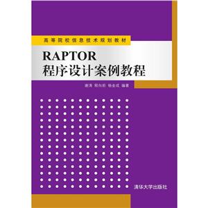 高等院校信息技术规划教材RAPTOR程序设计案例教程