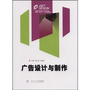高职高专艺术设计类专业理实一体化十二五规划教材广告设计与制作