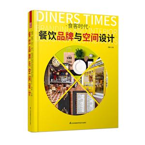 食客时代:餐饮品牌与空间设计:branding and interior design of restaurants