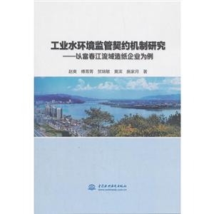 工业水环境监管契约机制研究:以富春江流域造纸企业为例
