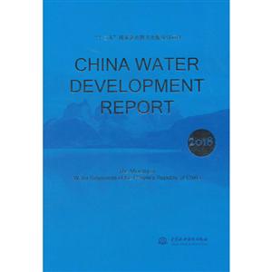 (2018)中国水利发展报告(英文版)