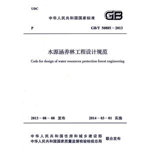 中华人民共和国国家标准水源涵养林工程设计规范GB/T 50885-2013
