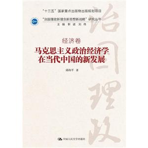 马克思主义政治经济学在当代中国的新发展-经济卷