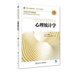 心理统计学-第3版-供本科应用心理学及相关专业用