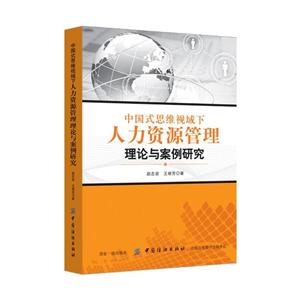 中国式思维视域下人力资源管理理论与案例研究