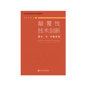 颠覆性技术创新-理论与中国实践