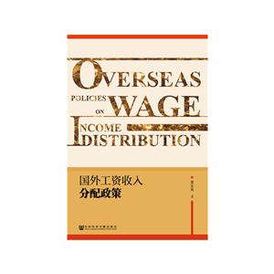国外工资收入分配政策