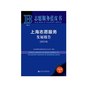 上海志愿服务发展报告(2018)-志愿服务蓝皮书-No.1-2018版