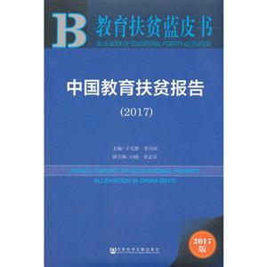 017-中国教育扶贫报告-教育扶贫蓝皮书-2017版"