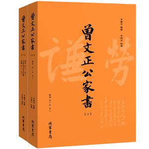 曾文正公家书-(上.下)