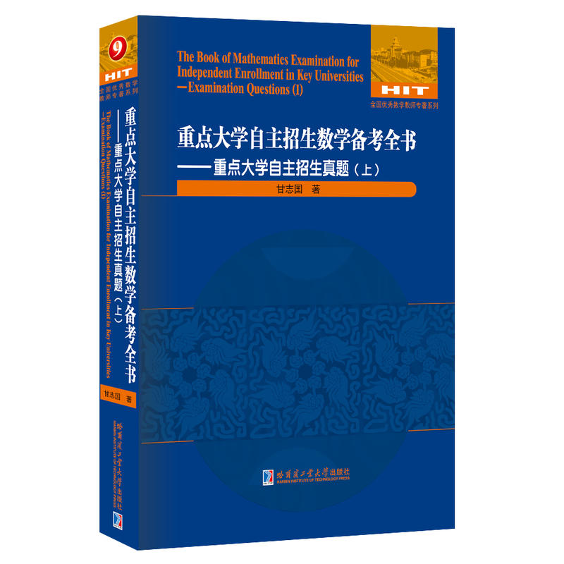 全国很好数学教师专著系列重点大学自主招生真题.上/重点大学自主招生数学备考全书