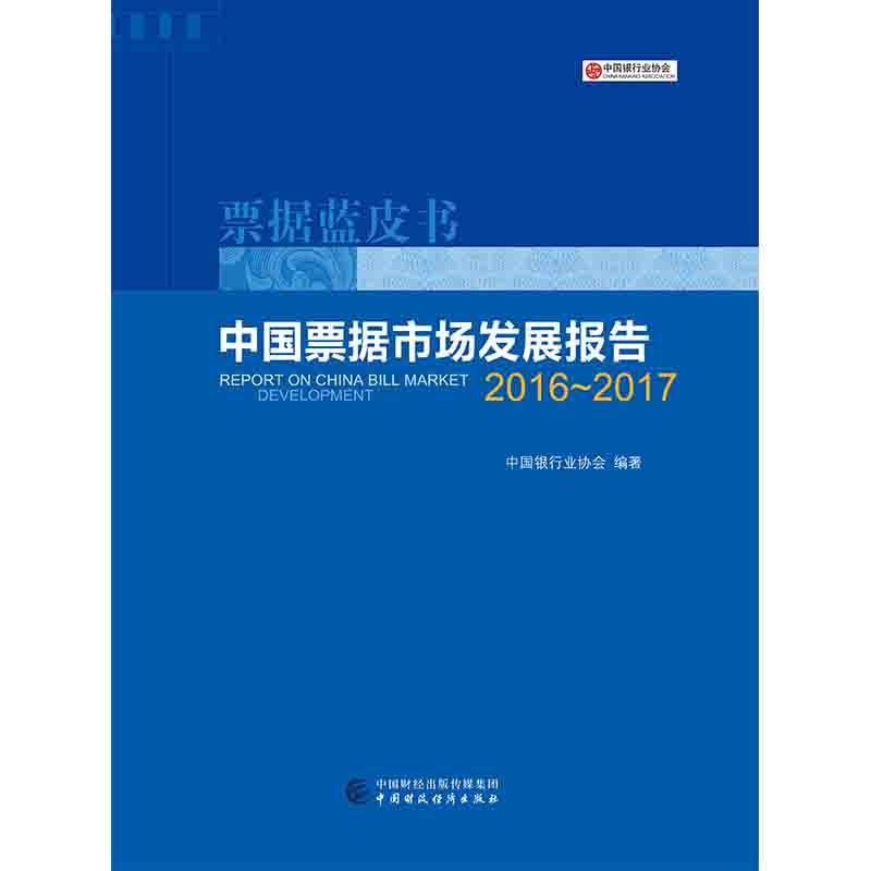 (2016-2017)中国票据市场发展报告/中国银行业协会