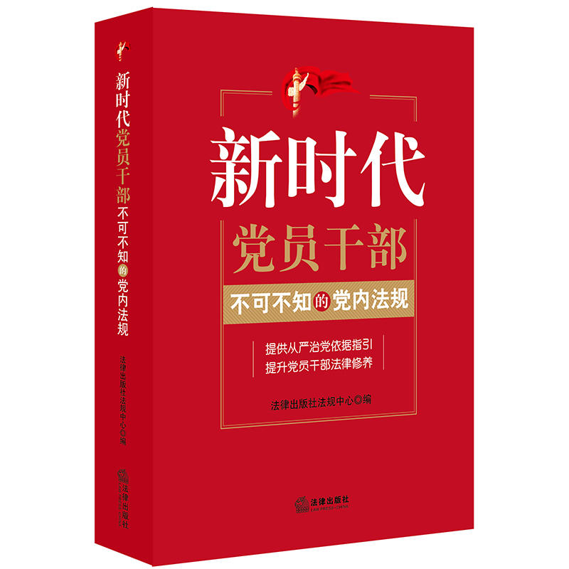 新时代党员干部不可不知的党内法规