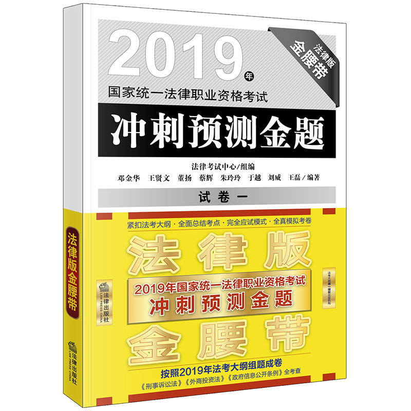 2019年国家统一法律职业资格考试冲刺预测金题