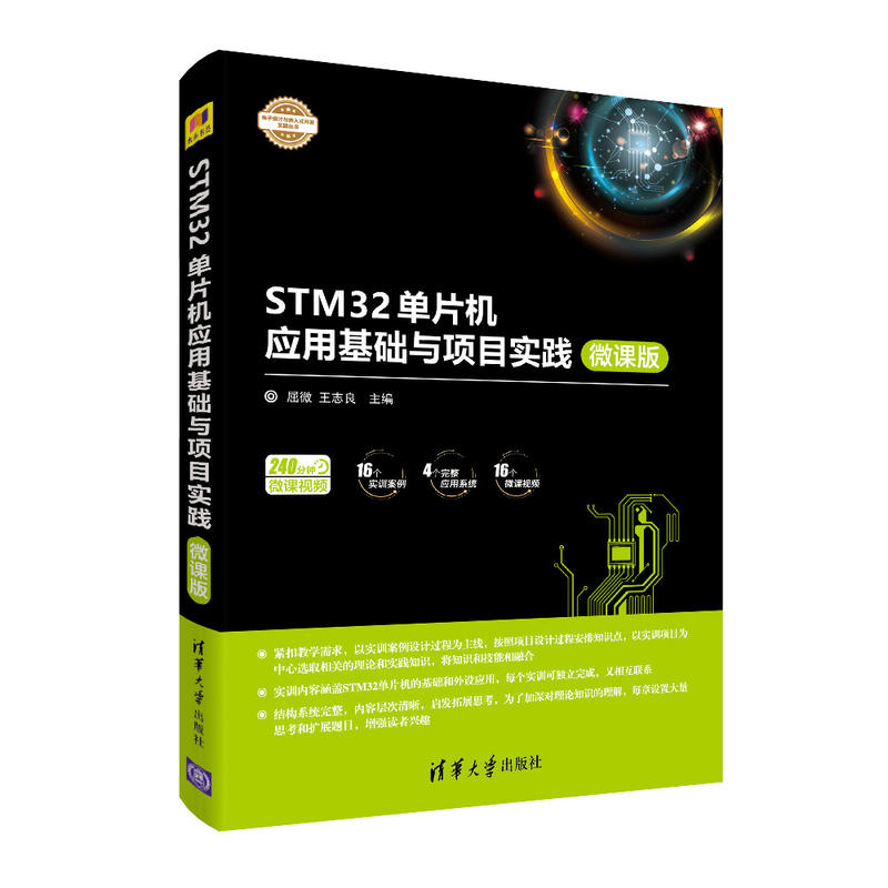 电子设计与嵌入式开发实践丛书STM32单片机应用基础与项目实践(微课版)/屈微