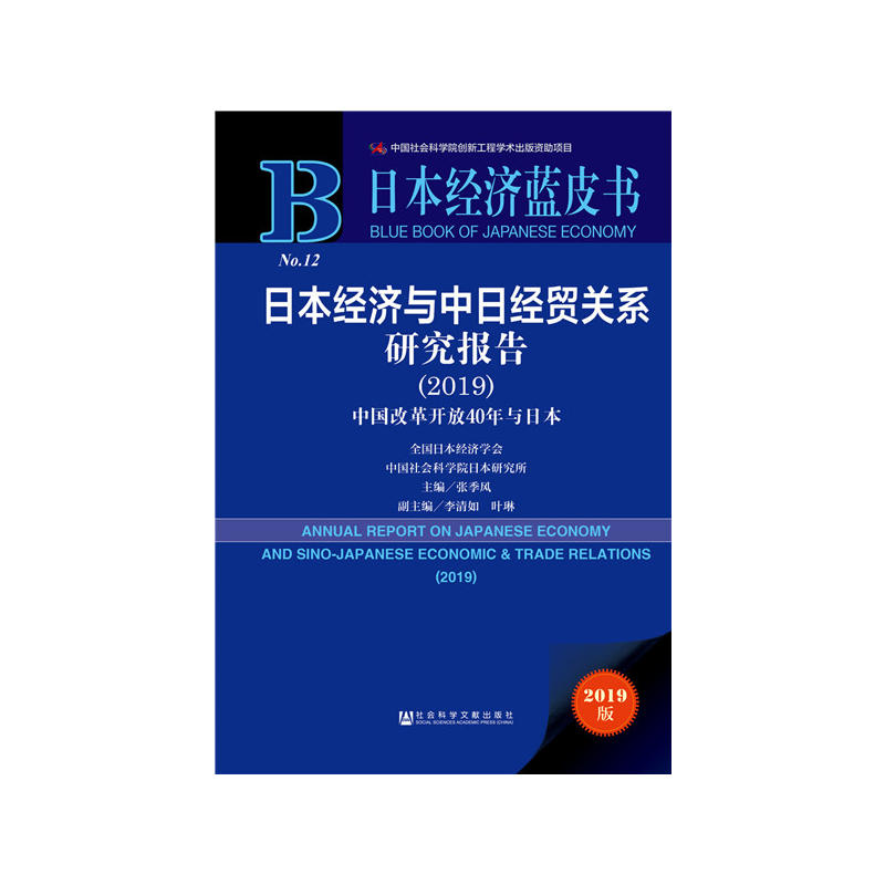 日本经济蓝皮书日本经济与中日经贸关系研究报告(2019)